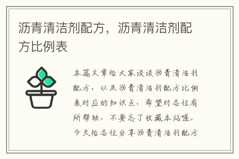 沥青清洁剂配方，沥青清洁剂配方比例表