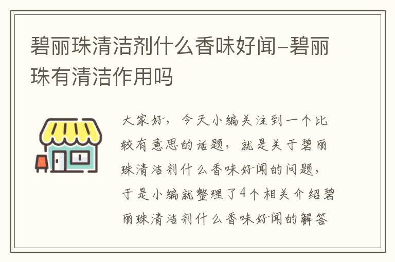 碧丽珠清洁剂什么香味好闻-碧丽珠有清洁作用吗