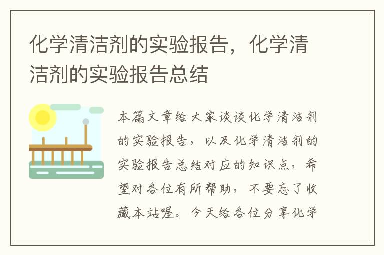 化学清洁剂的实验报告，化学清洁剂的实验报告总结