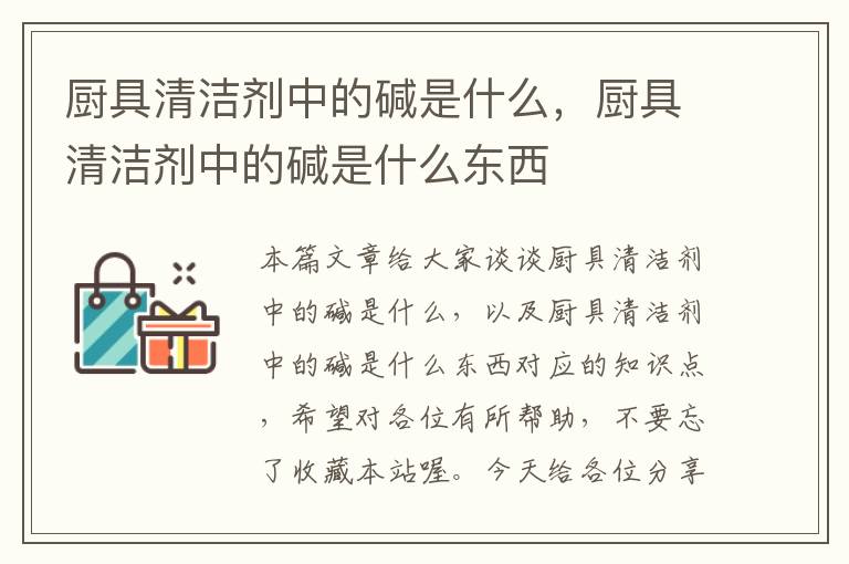 厨具清洁剂中的碱是什么，厨具清洁剂中的碱是什么东西