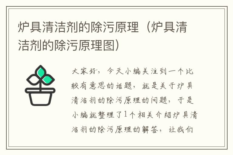 炉具清洁剂的除污原理（炉具清洁剂的除污原理图）