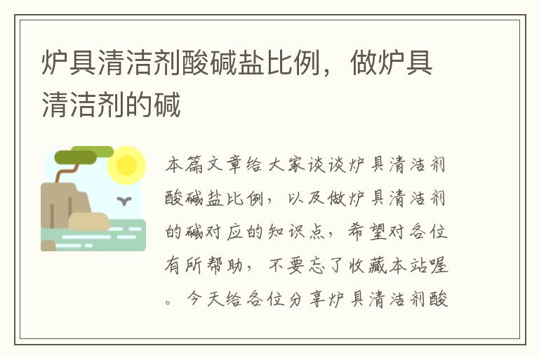 炉具清洁剂酸碱盐比例，做炉具清洁剂的碱