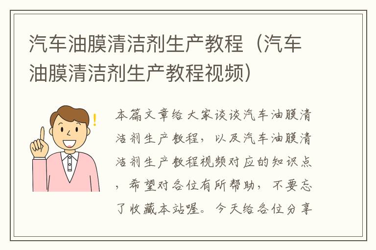 汽车油膜清洁剂生产教程（汽车油膜清洁剂生产教程视频）