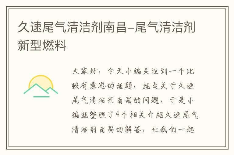 久速尾气清洁剂南昌-尾气清洁剂新型燃料