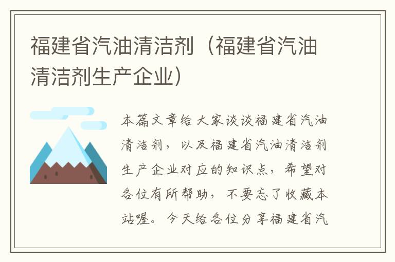 福建省汽油清洁剂（福建省汽油清洁剂生产企业）