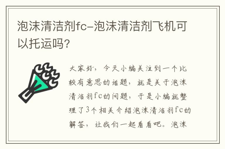 泡沫清洁剂fc-泡沫清洁剂飞机可以托运吗?