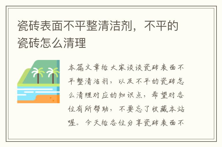 瓷砖表面不平整清洁剂，不平的瓷砖怎么清理