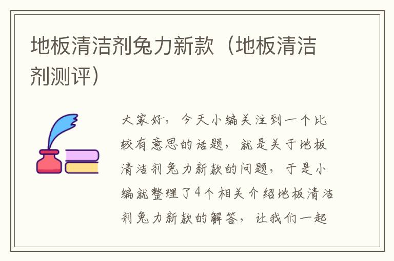 地板清洁剂兔力新款（地板清洁剂测评）