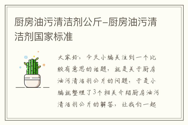 厨房油污清洁剂公斤-厨房油污清洁剂国家标准