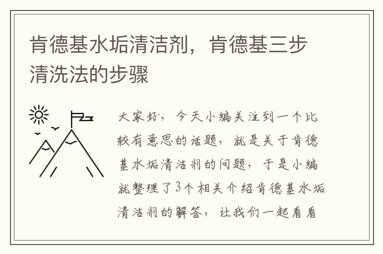 肯德基水垢清洁剂，肯德基三步清洗法的步骤