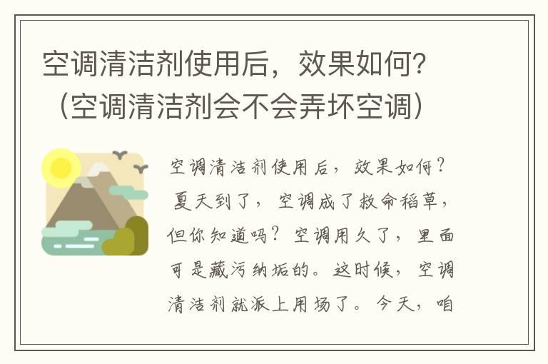 空调清洁剂使用后，效果如何？（空调清洁剂会不会弄坏空调）