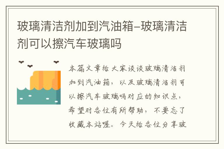 玻璃清洁剂加到汽油箱-玻璃清洁剂可以擦汽车玻璃吗