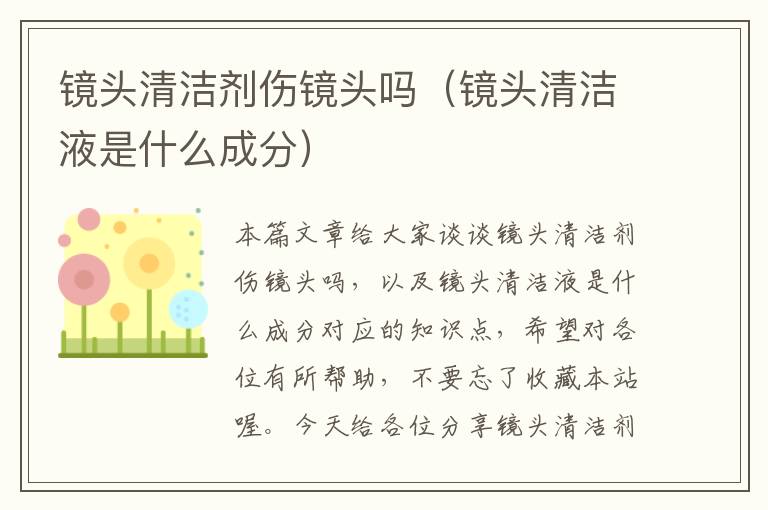 镜头清洁剂伤镜头吗（镜头清洁液是什么成分）