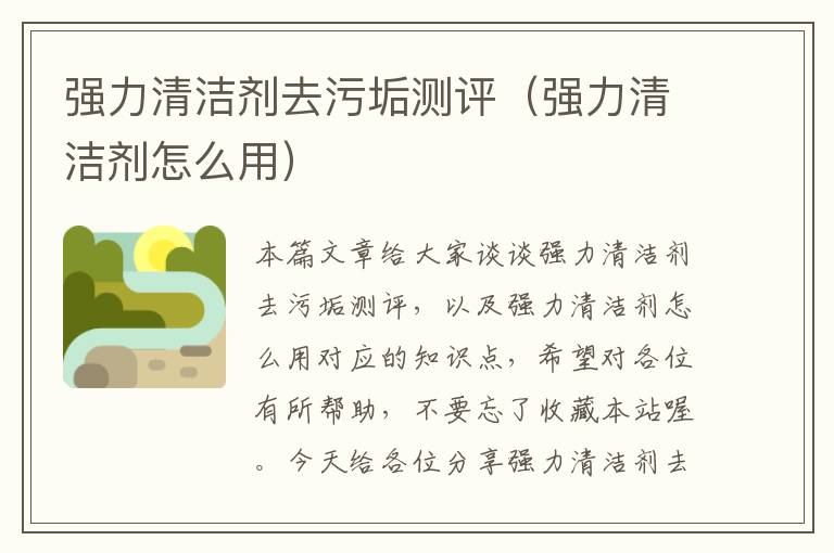 强力清洁剂去污垢测评（强力清洁剂怎么用）