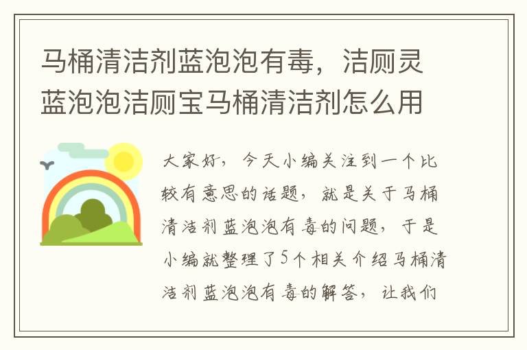 马桶清洁剂蓝泡泡有毒，洁厕灵蓝泡泡洁厕宝马桶清洁剂怎么用