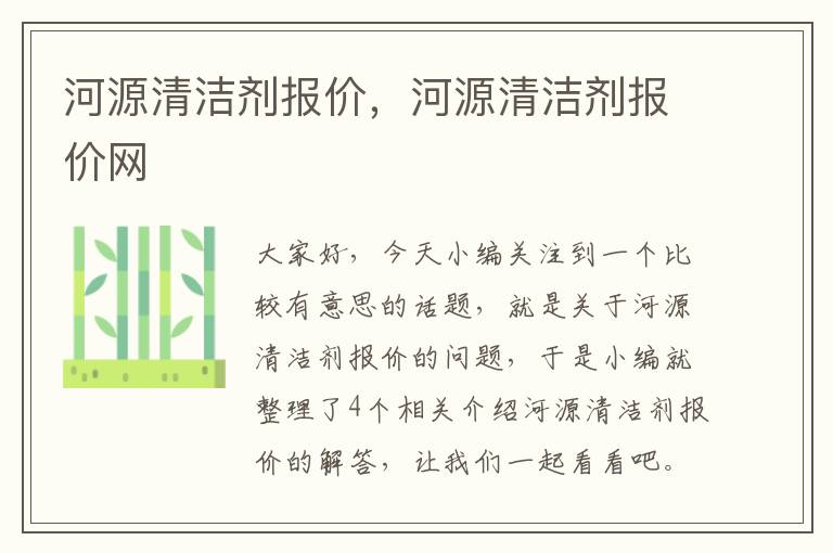 河源清洁剂报价，河源清洁剂报价网