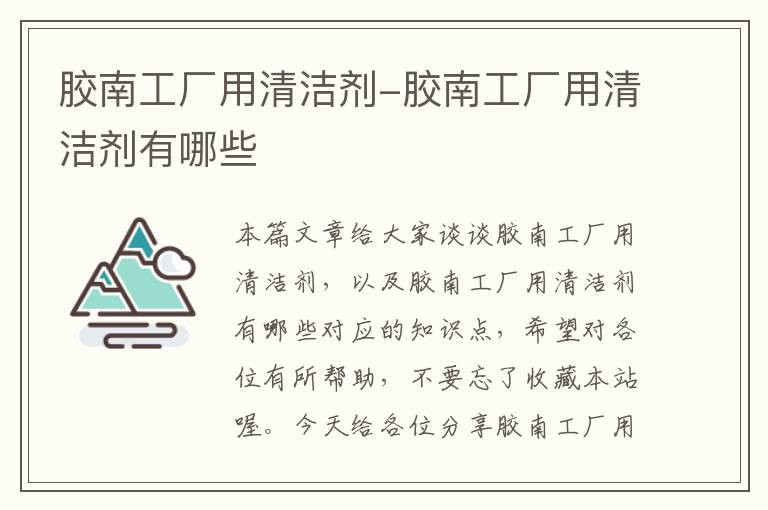 胶南工厂用清洁剂-胶南工厂用清洁剂有哪些