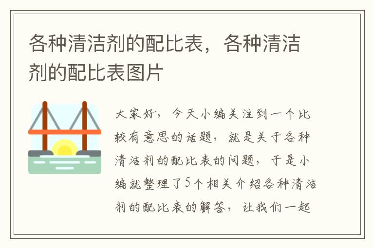 各种清洁剂的配比表，各种清洁剂的配比表图片