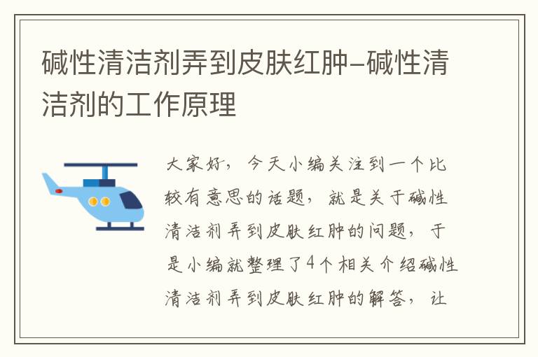 碱性清洁剂弄到皮肤红肿-碱性清洁剂的工作原理