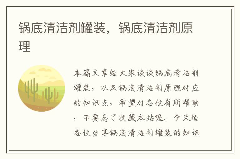 锅底清洁剂罐装，锅底清洁剂原理