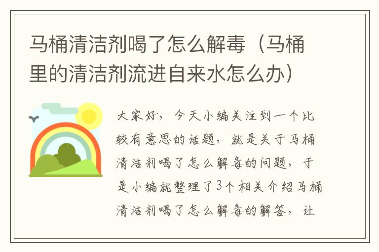 马桶清洁剂喝了怎么解毒（马桶里的清洁剂流进自来水怎么办）