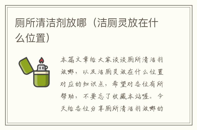 厕所清洁剂放哪（洁厕灵放在什么位置）