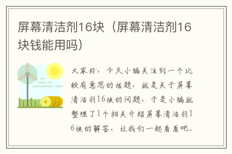 屏幕清洁剂16块（屏幕清洁剂16块钱能用吗）