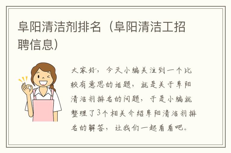 阜阳清洁剂排名（阜阳清洁工招聘信息）