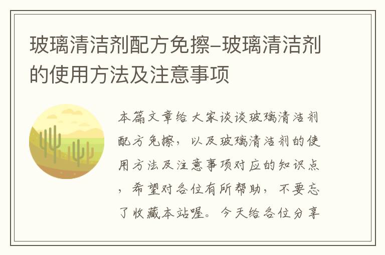 玻璃清洁剂配方免擦-玻璃清洁剂的使用方法及注意事项