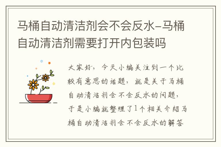 马桶自动清洁剂会不会反水-马桶自动清洁剂需要打开内包装吗