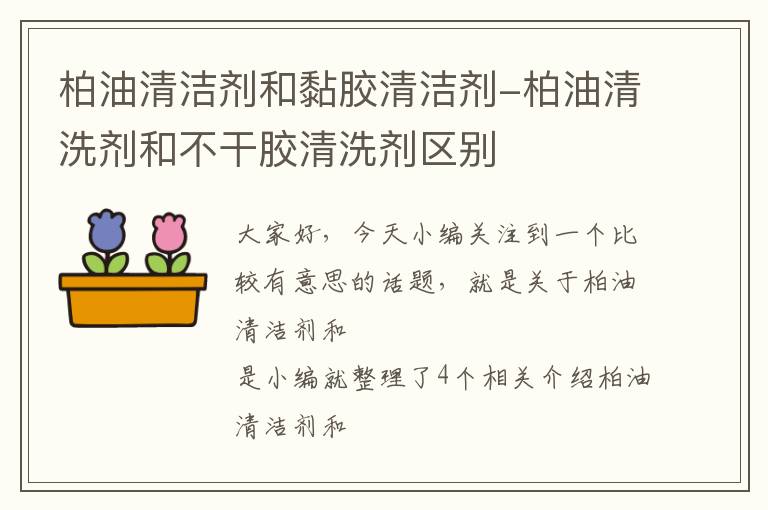 柏油清洁剂和黏胶清洁剂-柏油清洗剂和不干胶清洗剂区别