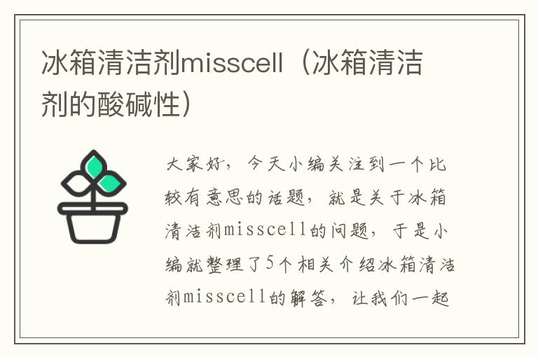 冰箱清洁剂misscell（冰箱清洁剂的酸碱性）