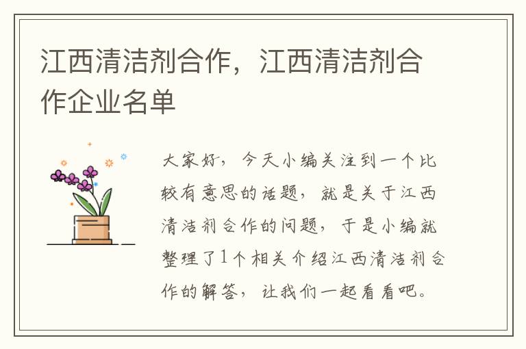 江西清洁剂合作，江西清洁剂合作企业名单