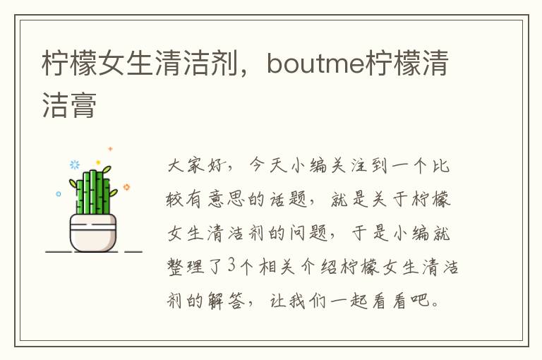 柠檬女生清洁剂，boutme柠檬清洁膏