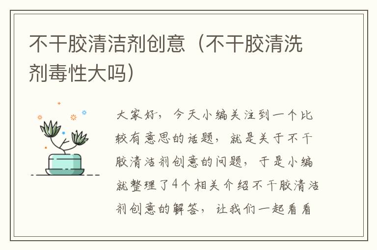 不干胶清洁剂创意（不干胶清洗剂毒性大吗）