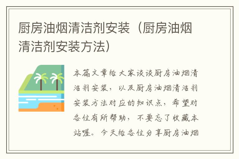 厨房油烟清洁剂安装（厨房油烟清洁剂安装方法）