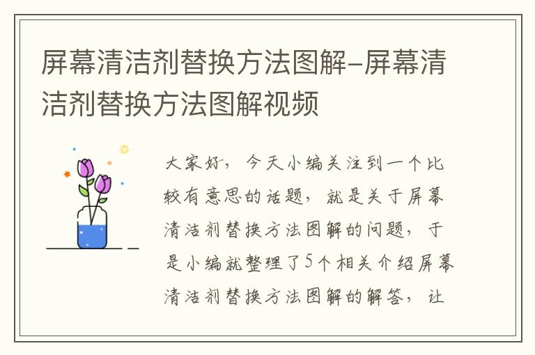 屏幕清洁剂替换方法图解-屏幕清洁剂替换方法图解视频