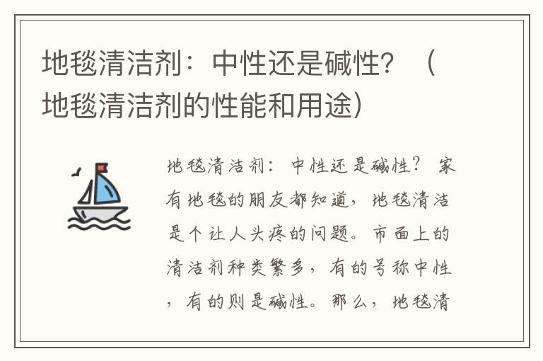 地毯清洁剂：中性还是碱性？（地毯清洁剂的性能和用途）