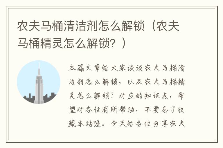 农夫马桶清洁剂怎么解锁（农夫马桶精灵怎么解锁？）