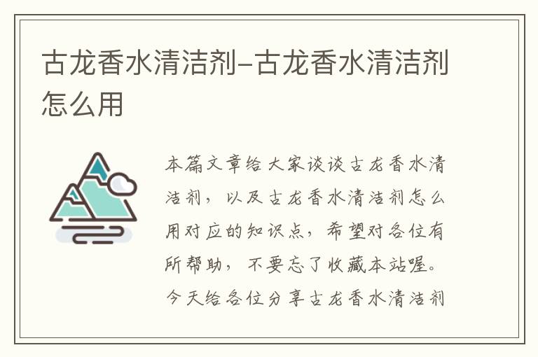 古龙香水清洁剂-古龙香水清洁剂怎么用