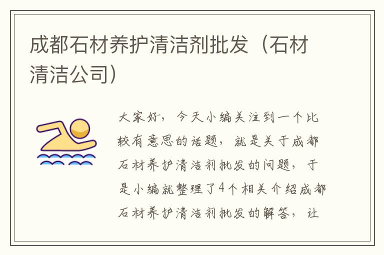 成都石材养护清洁剂批发（石材清洁公司）