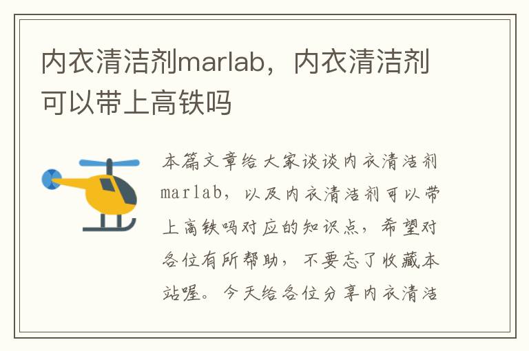 内衣清洁剂marlab，内衣清洁剂可以带上高铁吗