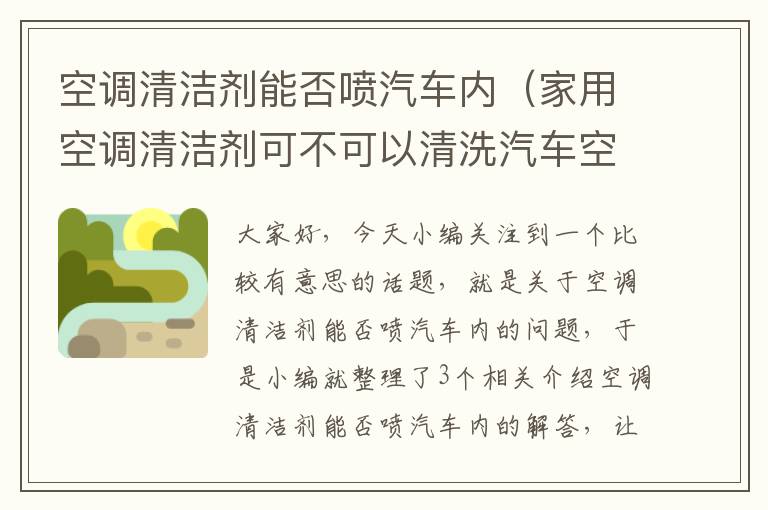 空调清洁剂能否喷汽车内（家用空调清洁剂可不可以清洗汽车空调清洗）