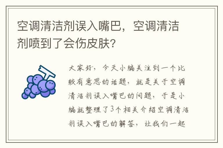 空调清洁剂误入嘴巴，空调清洁剂喷到了会伤皮肤?