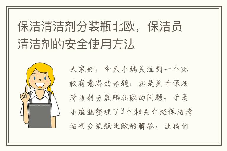 保洁清洁剂分装瓶北欧，保洁员清洁剂的安全使用方法