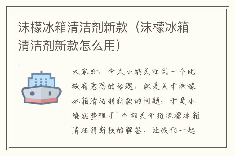 沫檬冰箱清洁剂新款（沫檬冰箱清洁剂新款怎么用）