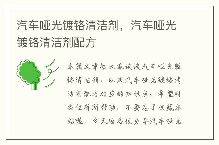 汽车哑光镀铬清洁剂，汽车哑光镀铬清洁剂配方