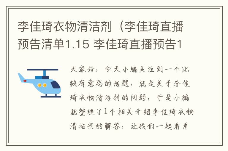 李佳琦衣物清洁剂（李佳琦直播预告清单1.15 李佳琦直播预告1.15）