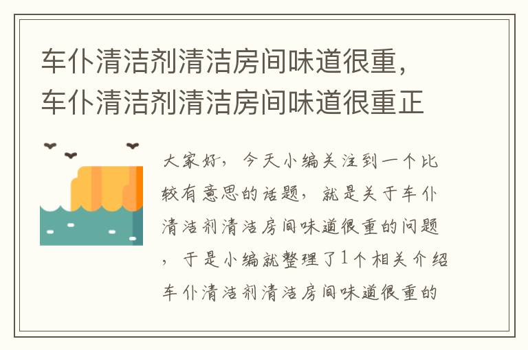 车仆清洁剂清洁房间味道很重，车仆清洁剂清洁房间味道很重正常吗