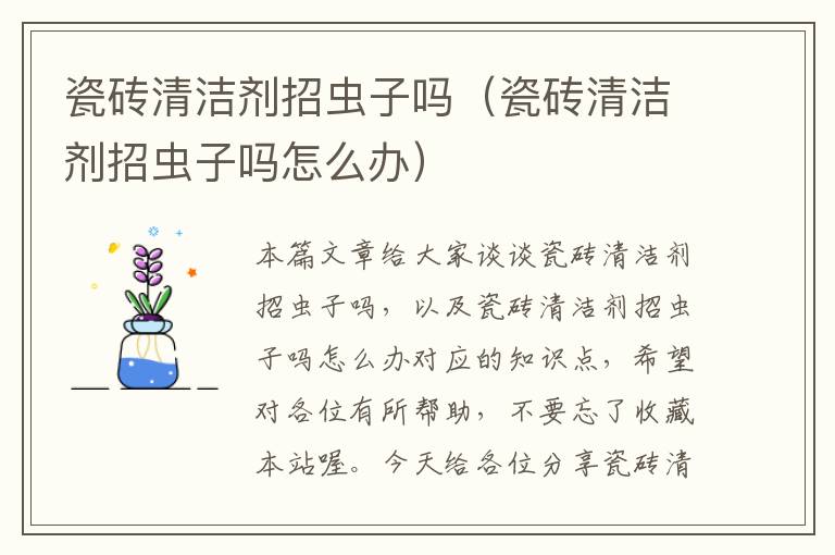 瓷砖清洁剂招虫子吗（瓷砖清洁剂招虫子吗怎么办）